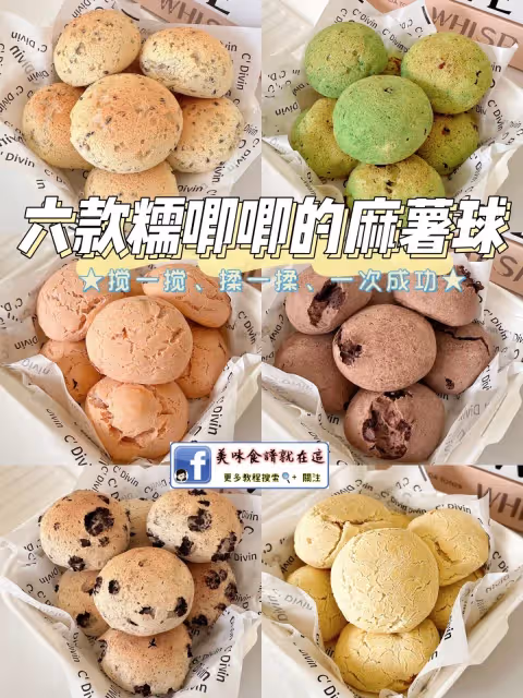 6款糯唧唧的麻薯球合集,做法簡單零失