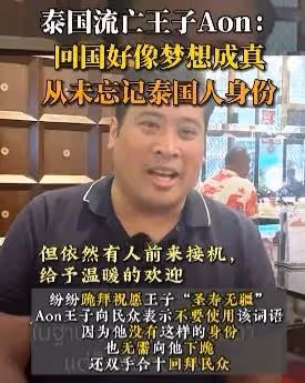 泰國王室繼承權有變?海外流亡2個王子回國賺人氣,發言話裡有話