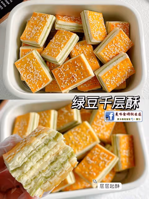 巨好吃的綠豆千層酥🔥香酥掉渣❗️新手也能做