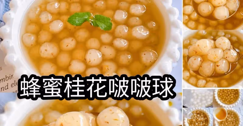 Q彈爽口❗️好吃蜂蜜桂花啵啵球，敲簡單～