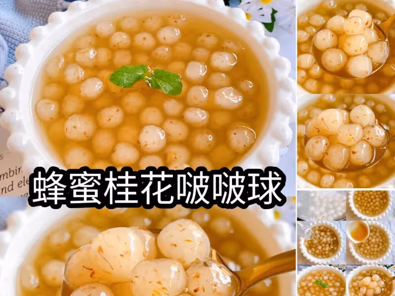 Q彈爽口❗️好吃蜂蜜桂花啵啵球，敲簡單～
