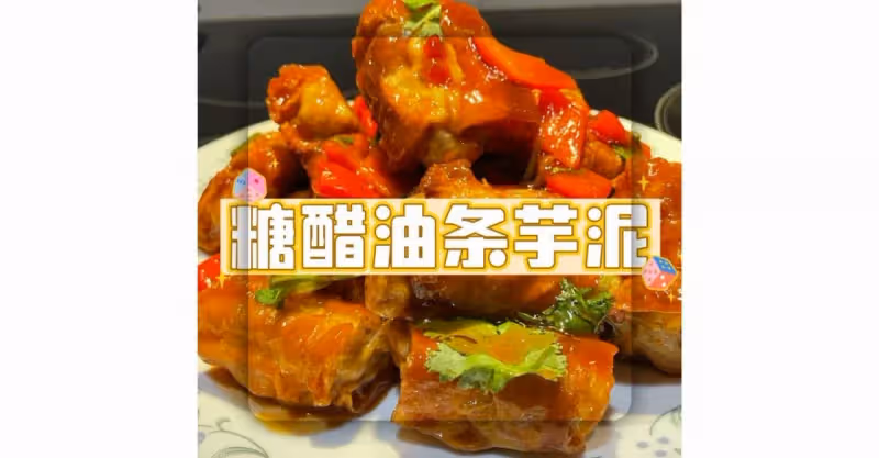 【糖醋油條芋泥】酸酸甜甜很開胃🤤‼️💜