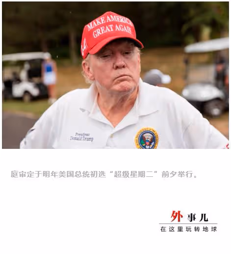 特朗普明年的這一天受審，日子很特別