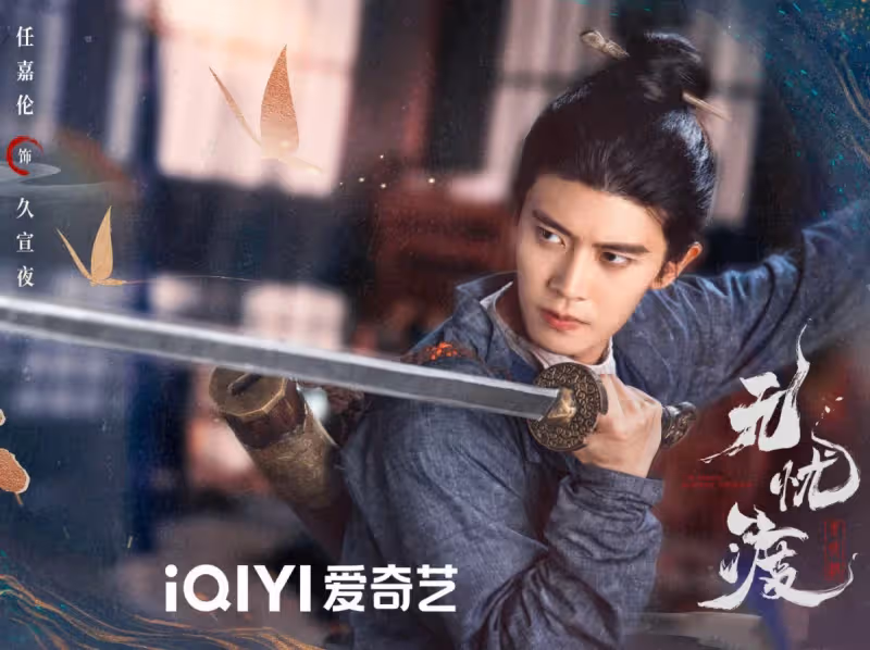 任嘉倫《無憂渡》播出時間定了！全員顏值實力派，古裝又有好劇追