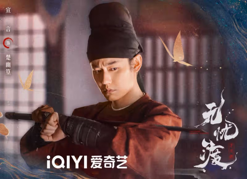 任嘉倫《無憂渡》播出時間定了!全員顏值實力派,古裝又有好劇追