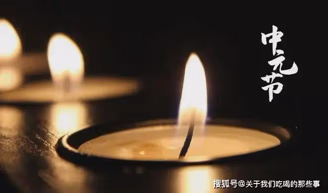 今日中元節,再忙別忘「吃2樣、忌3事、做4事」,為家人祈福納祥