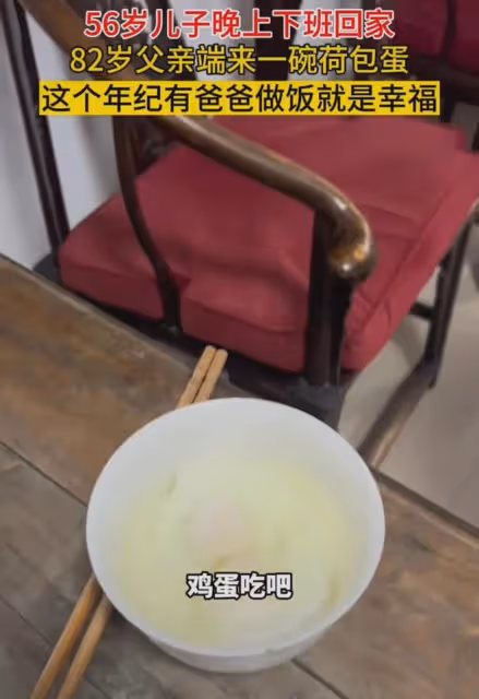 56歲兒子晚班回家,82歲的爸爸親手做了一碗荷包蛋:這就是幸福!