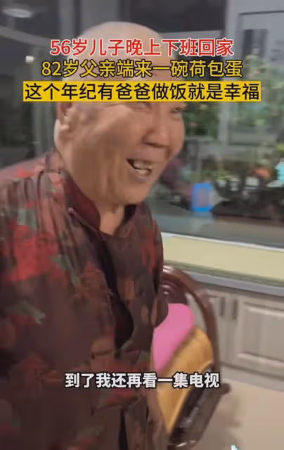 56歲兒子晚班回家,82歲的爸爸親手做了一碗荷包蛋:這就是幸福!