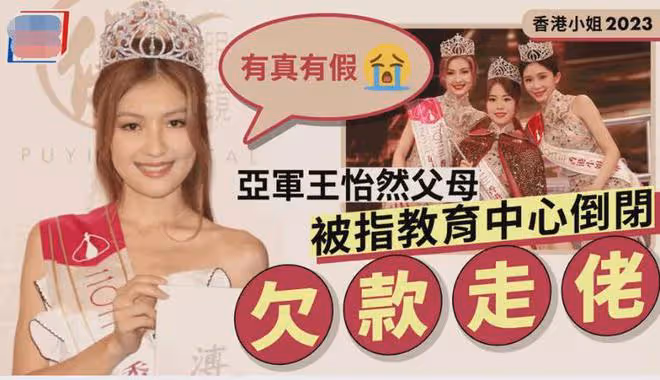 傳港姐亞軍是詐騙犯之女,她被債主網爆崩潰落淚:我會努力賺錢