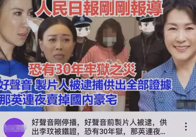 港媒曝好聲音製片被抓!上交證據或涉及更多人,那英疑賣房移民?