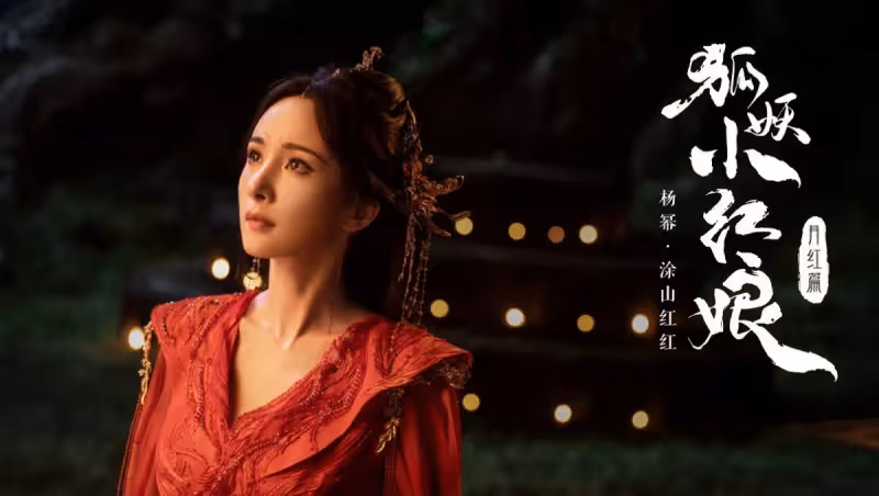 楊冪《狐妖小紅娘月紅篇》熱度再創新高,開播大爆或已成必然!