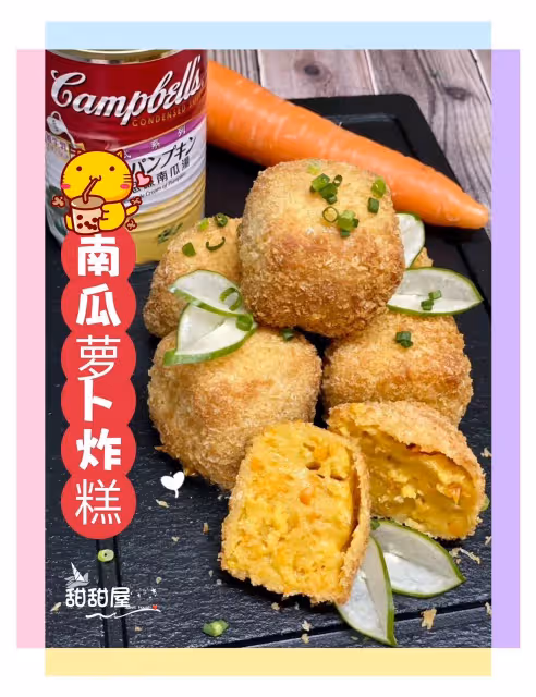 💜💜吉列奶油南瓜蘿蔔炸糕‼️🥰