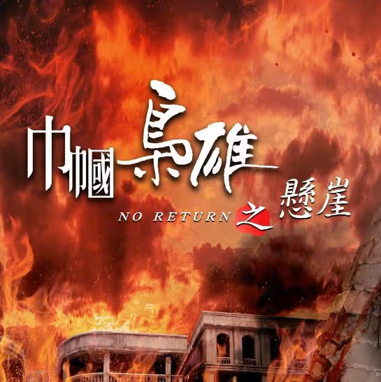 TVB視帝爆下月赴橫店拍《巾幗梟雄4》！TVB花旦撲向對方求合作！