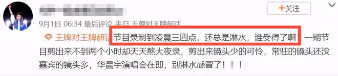 浙江衛視再惹爭議！華晨宇沈騰通宵錄製王牌，透支藝人身體遭質疑