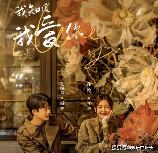 《我知道我愛你》講述了什麼故事？《我知道我愛你》改編自什麼作品？