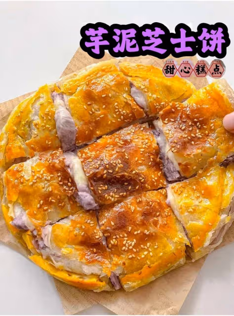都快去做這個芋泥芝士餅!一口就會爆漿巨好吃!!