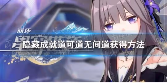 《崩壞星穹鐵道》隱藏成就道可道無間道獲得方法