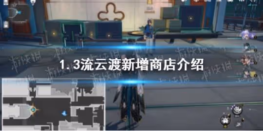 《崩壞星穹鐵道》1.3流雲渡新增商店介紹