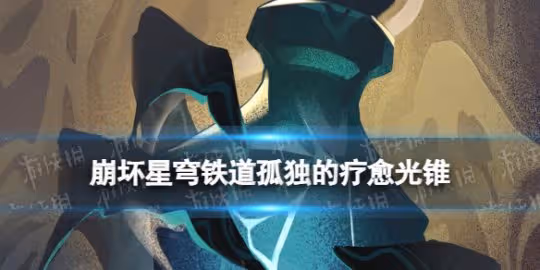 《崩壞星穹鐵道》孤獨的療愈光錐圖鑑 五星光錐孤獨的療愈怎麼樣