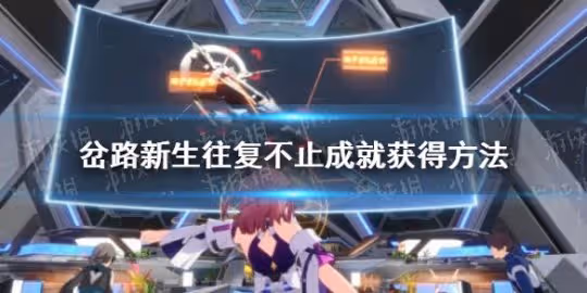 《崩壞星穹鐵道》岔路新生往復不止成就獲得方法