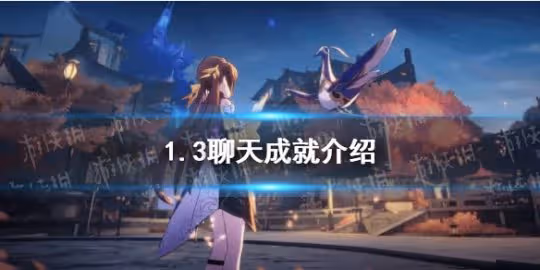 《崩壞星穹鐵道》1.3聊天成就介紹