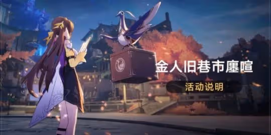 《崩壞星穹鐵道》金人舊巷市廛喧怎麼玩 金人舊巷市廛喧玩法介紹