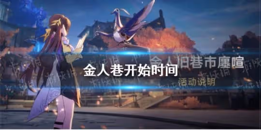 《崩壞星穹鐵道》金人巷開始時間