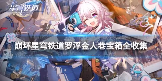 《崩壞星穹鐵道》羅浮金人巷寶箱全收集 羅浮金人巷寶箱分布一覽