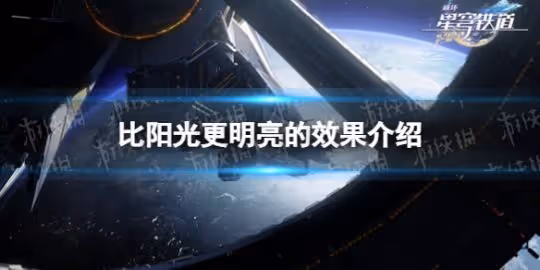 《崩壞星穹鐵道》比陽光更明亮的效果介紹