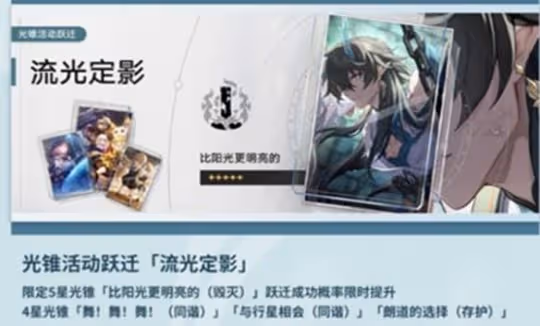 《崩壞星穹鐵道》比陽光更明亮的效果介紹