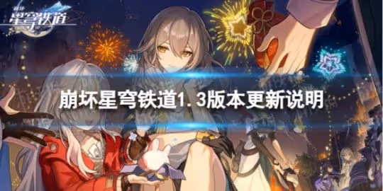 《崩壞星穹鐵道》1.3版本更新內容 1.3版本天鏡映劫塵版本更新說明