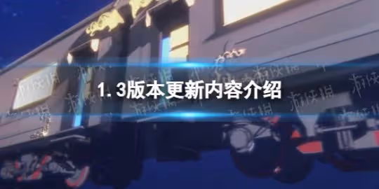 《崩壞星穹鐵道》1.3版本更新內容介紹