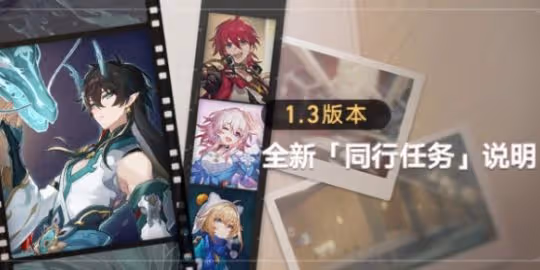 《崩壞星穹鐵道》1.3版本更新內容介紹