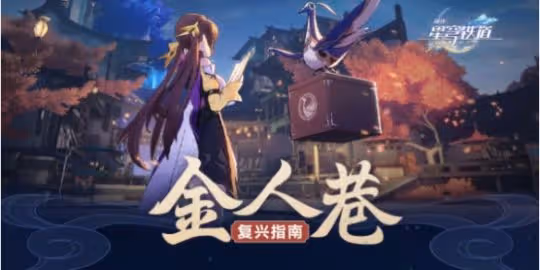 《崩壞星穹鐵道》1.3版本更新內容介紹