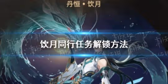 《崩壞星穹鐵道》飲月同行任務解鎖方法
