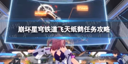 《崩壞星穹鐵道》飛天紙鶴任務攻略
