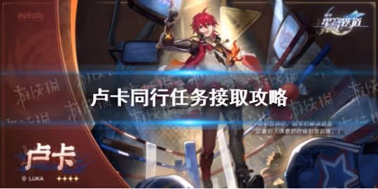 《崩壞星穹鐵道》盧卡同行任務接取攻略