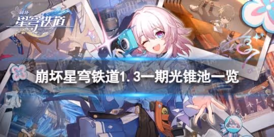 《崩壞星穹鐵道》1.3一期光錐池一覽 1.3版本一期光錐池陪跑