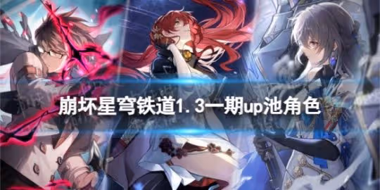《崩壞星穹鐵道》1.3一期up池角色 1.3版本一期up池4星陪跑