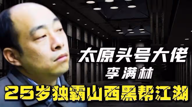 回顧山西黑老大李滿林:禍害太原10餘年,得知死刑後反咬保護傘