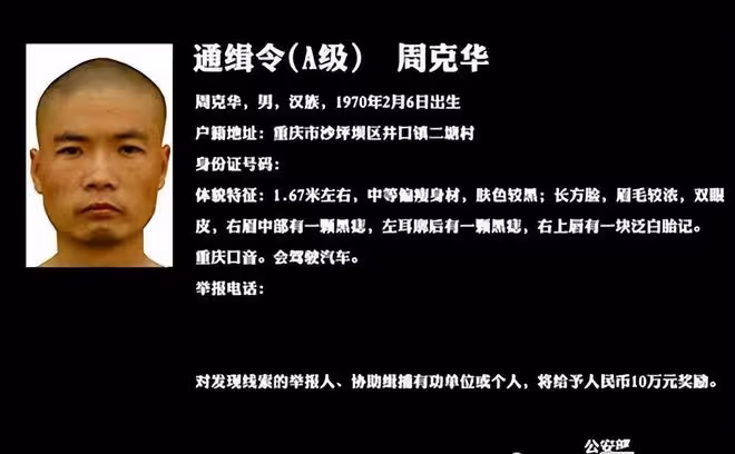 回顧「法外狂徒」周克華,8年背負11條人命,拒捕被警察當場擊斃