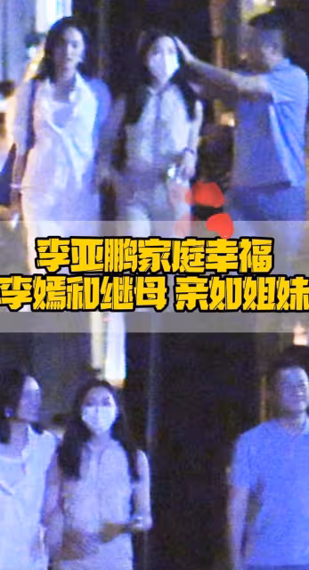 李亞鵬攜海哈金喜李嫣聚餐,三人牽手開心回家,繼母繼女親如姐妹