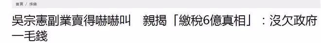 吳宗憲喊話偷漏稅明星藝人:我交稅高達6個億,沒有欠過一分錢