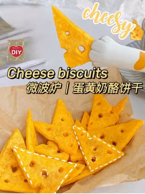 微波爐🧀️蛋黃奶酪餅乾~無油❗️免打發
