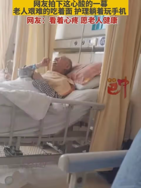 心酸!網友拍下這心酸的一幕,老人艱難地吃著面,護工躺著玩手機