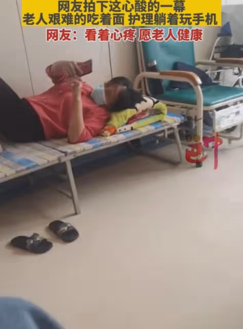心酸!網友拍下這心酸的一幕,老人艱難地吃著面,護工躺著玩手機