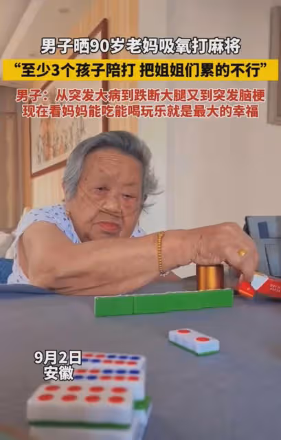 幸福!90歲老人吸氧打麻將,兒子:3個孩子陪打,把大家累得不行