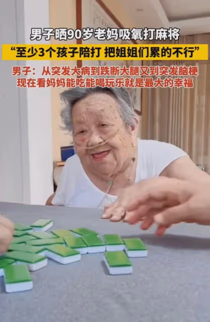 幸福!90歲老人吸氧打麻將,兒子:3個孩子陪打,把大家累得不行