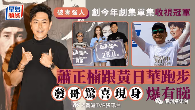 蕭正楠跟黃日華跑步!新劇創今年劇集單集收視冠軍