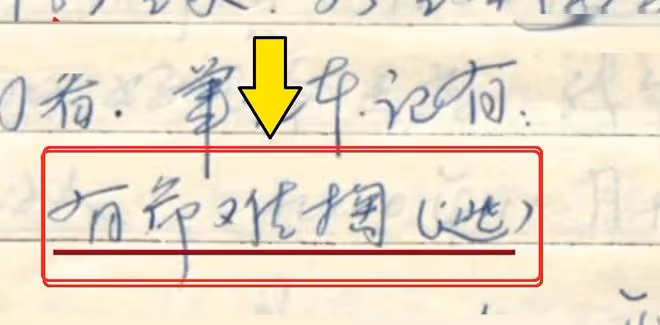 六旬老人在家突然被捕，一本帳目的4個字，引出39年前彩禮悲劇